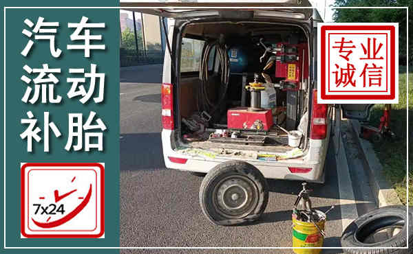怀宁汽车流动补胎,附近补胎电话