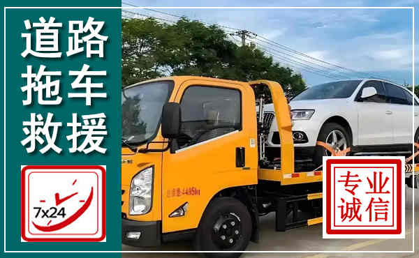 怀宁拖车救援,汽车救援拖车电话