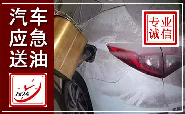 怀宁汽车送油救援,附近上门送油电话