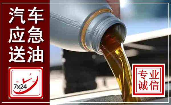 怀宁汽车送燃油救援,附近上门送燃油电话
