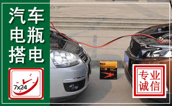 怀宁汽车搭电,附近电瓶搭电救援电话