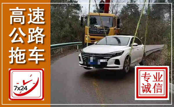 怀宁高速公路拖车,附近高速公路拖车救援电话