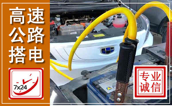 怀宁高速公路汽车搭电,中途电瓶维修电话