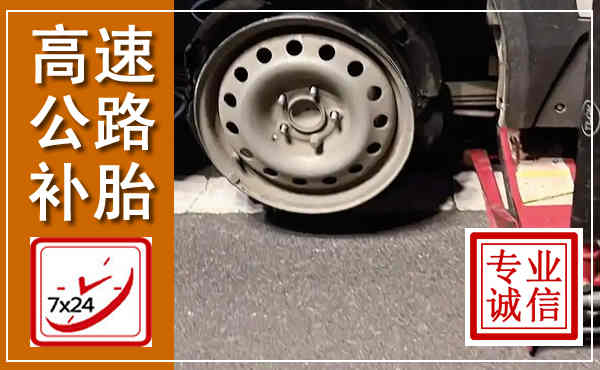 怀宁高速公路流动补胎,汽车换轮胎电话