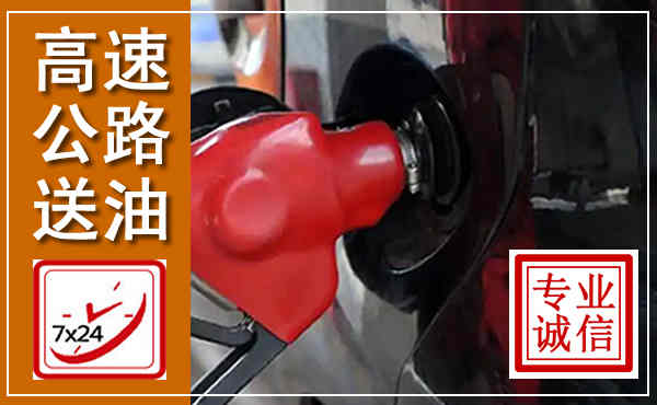 怀宁高速公路汽车送油,汽车救援送油电话
