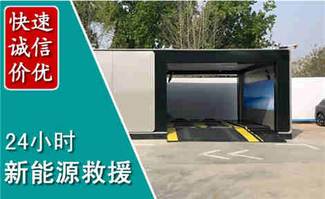 怀宁新能源汽车救援场景与案例